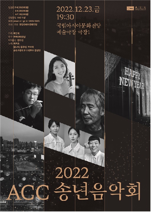 2022 ACC 송년음악회 포스터[이미지 국립아시아문화전당]