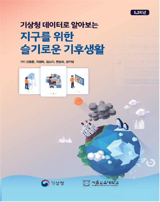 『지구를 위한 슬기로운 기후생활』 표지[이미지 기상청]