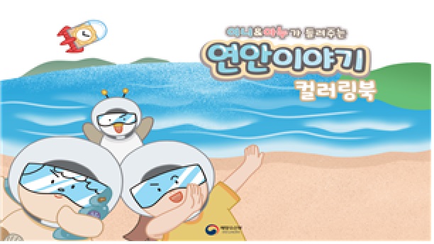 연안이야기 컬러링북[이미지 해수부]