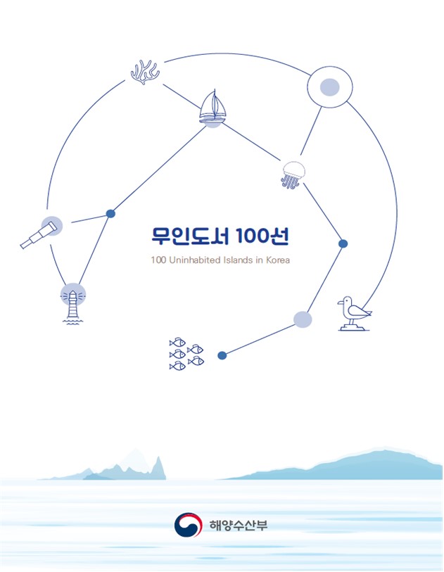 ‘무인도서 100선’표지[이미지 해수부]