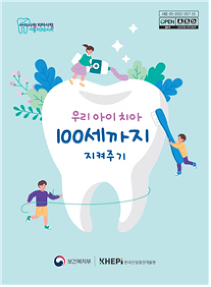 ‘우리 아이 치아 100세까지 지켜주기’표지[이미지 보건복지부]