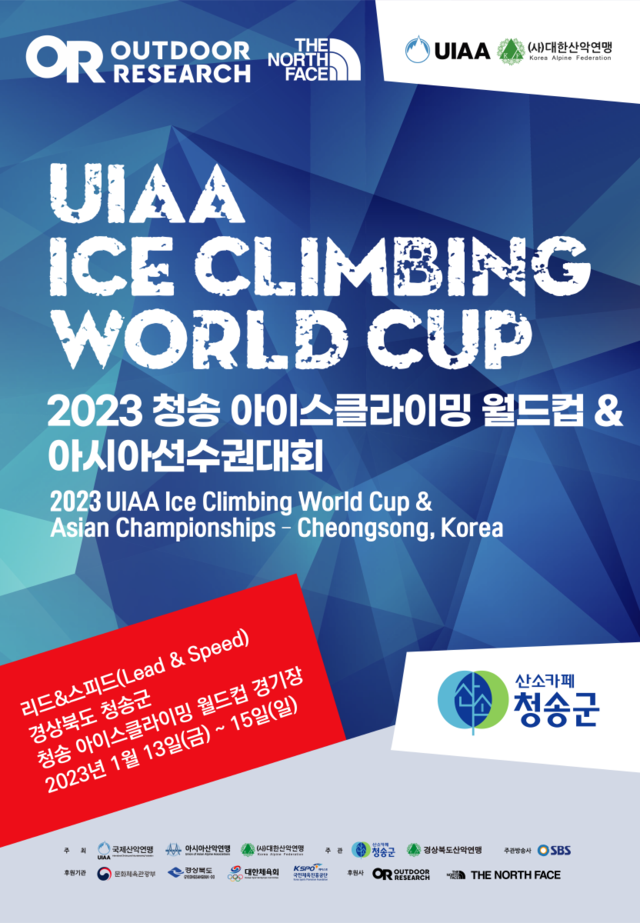 '2023 청송 아이스클라이밍 월드컵 & 아시아선수권대회' 포스터 [포스터 대한산악연맹]