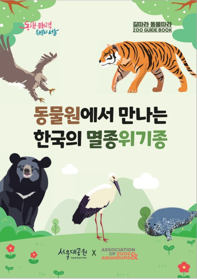 서울대공원은 체험놀이를 통해 시베리아호랑이, 반달가슴곰 등 멸종위기종 동물에 대한 이해를 높이는 가족참여 프로그램을 설 연휴동안 운영한다. 사진 서울대공원