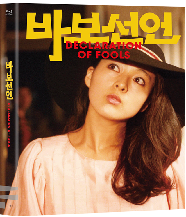 한국영상자료원이 한국영화사의 화제작 "바보선언"(이장호, 1983)을 블루레이로 출시했다. 이 작품은 한국영상자료원의 28번째 블루레이 타이틀이다. [이미지 한국영상자료원]