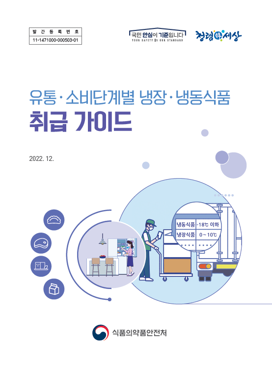 ‘냉장‧냉동식품 취급 가이드’ 표지[이미지 식약처]
