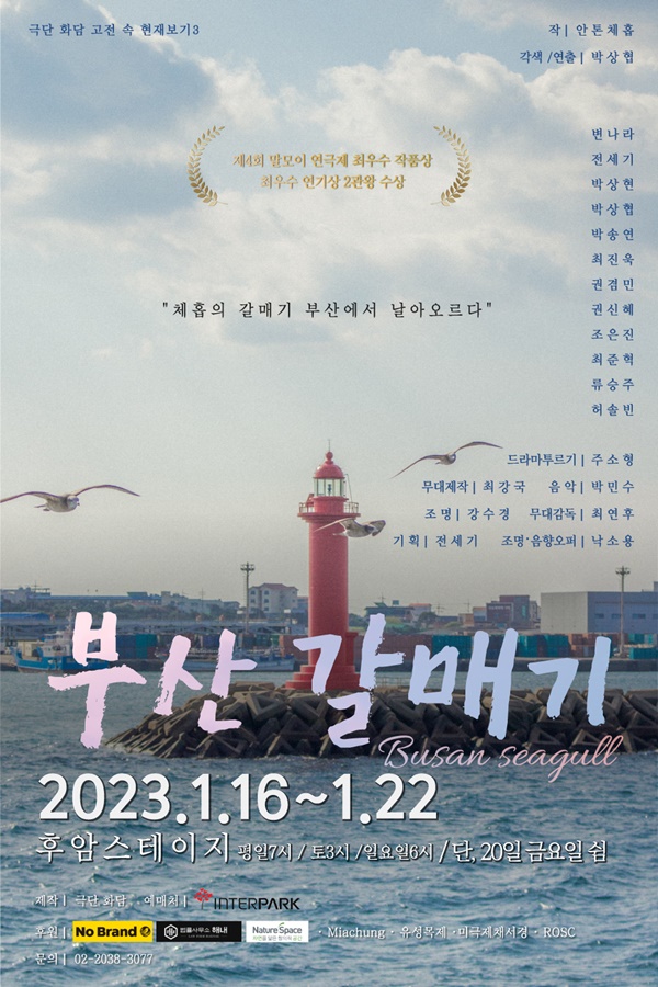 앙코르 공연 연극 '부산갈매기' 공연 포스터  [포스터 바람엔터테인먼트]