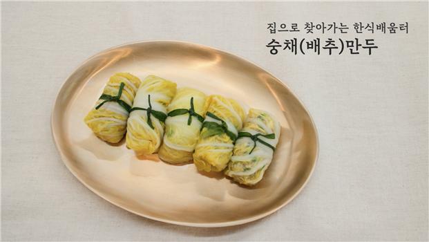 숭채만두 [사진 한식진흥원]