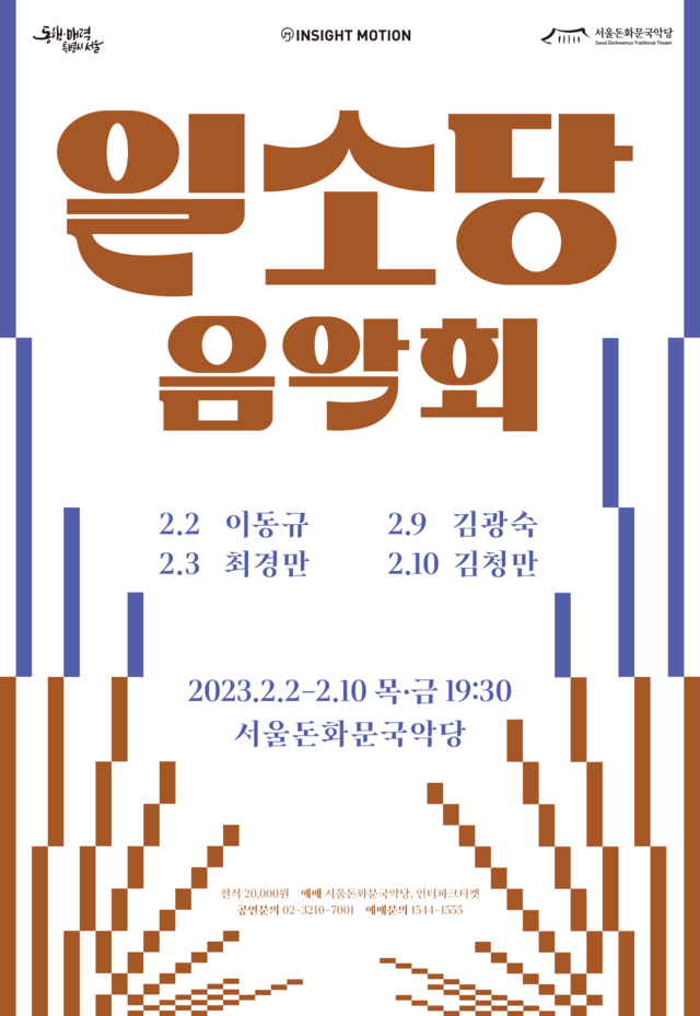서울돈화문국악당은 2023년 첫 기획공연으로 '일소당 음악회'를 선보인다. [포스터 서울돈화문국악당]