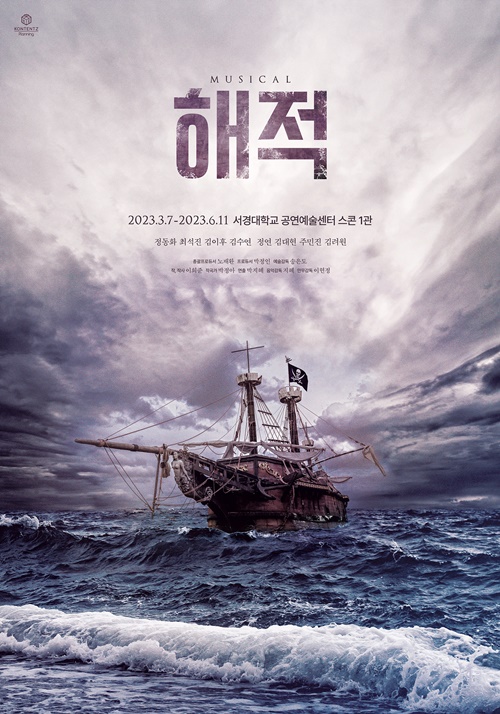 뮤지컬 "해적" 포스터 [포스터 ㈜콘텐츠플래닝 ]