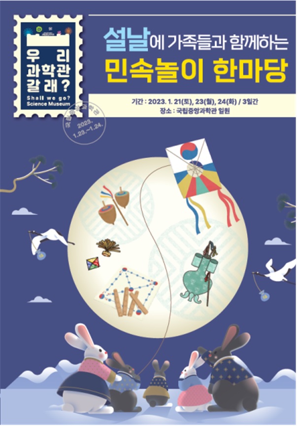 설날행사 포스터[이미지 국립중앙과학관]