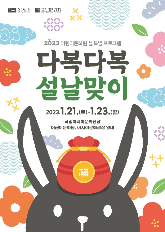 '다복다복(多福多福) 설날맞이' 행사 포스터[이미지 국립아시아문화전당]