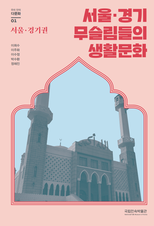 서울ㆍ경기 무슬림들의 생활문화 [이미지 국립민속박물관]
