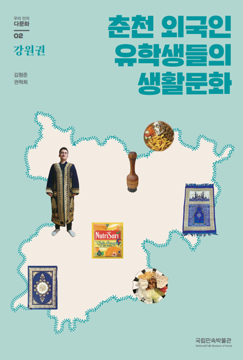 춘천 외국인 유학생들의 생활문화 [이미지 국립민속박물관]