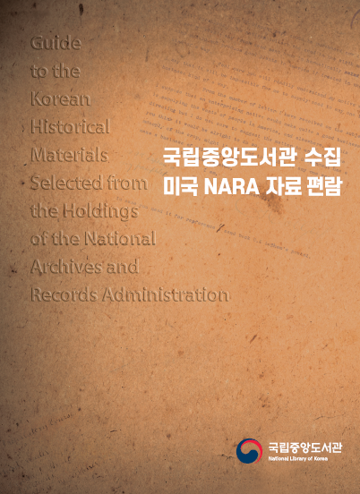 국립중앙도서관은 또한 2004년부터 수집한 NARA 자료 전체를 분석하여《국립중앙도서관 수집 미국 NARA 자료 편람》을 발간하였다. [사진 국립중앙도서관]
