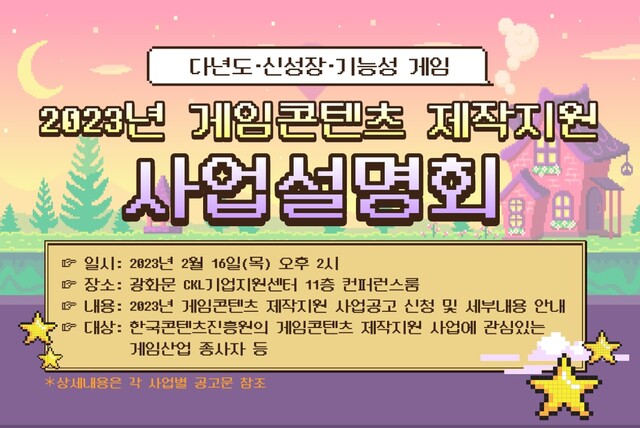 게임콘텐츠 제작지원 사업설명회 안내 이미지[이미지 한국콘텐츠진흥원]