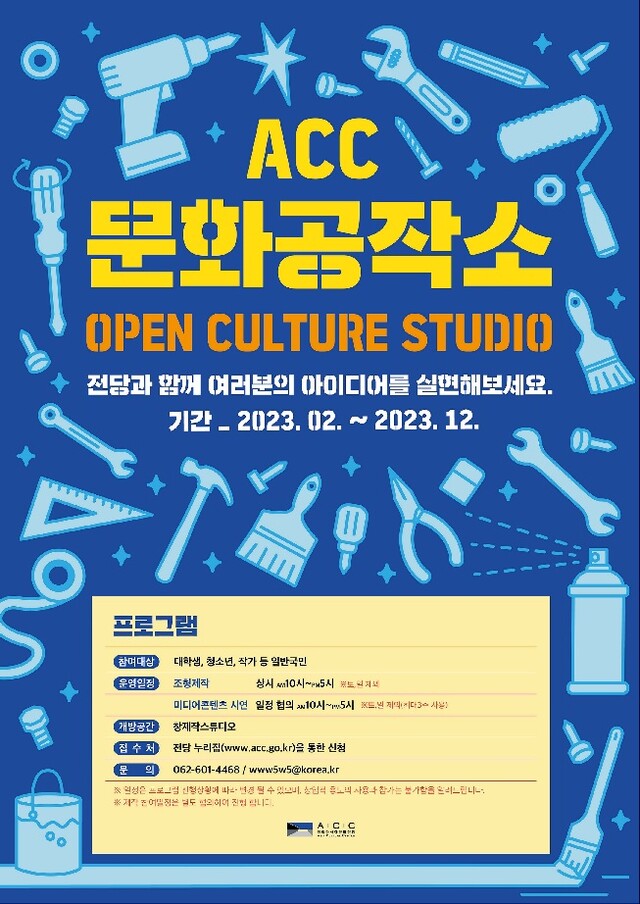 문화공작소 홍보물[이미지 국립아시아문화전당]