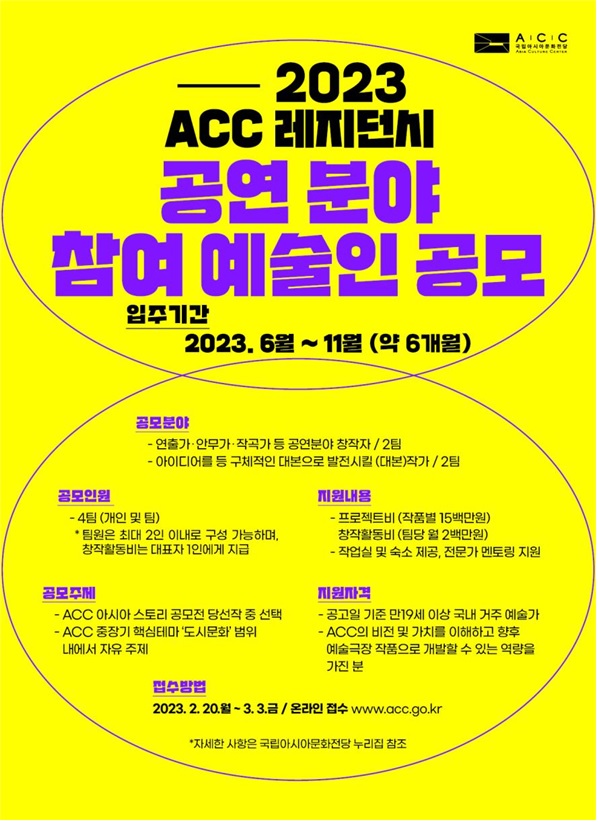 ‘ACC 레지던시’참여 예술인 공모 포스터[이미지 국립아시아문화전당]