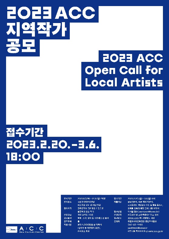 지역작가 공모’포스터[이미지 국립아시아문화전당]