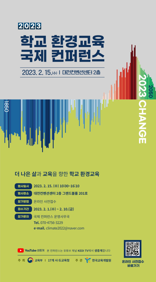 ‘2023 학교 환경교육 국제 컨퍼런스’가 2월 15일(수) 오전 10시부터 대전컨벤션센터에서 열린다. 포스터 한국교육개발원