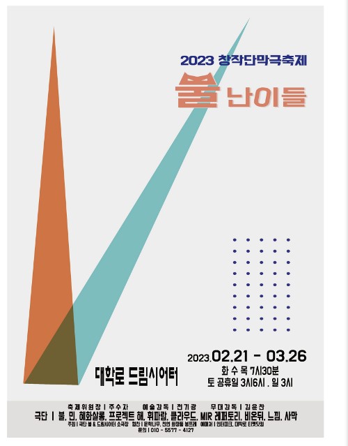 2023년 창작단막극 축제 ‘뿔난이들’이 2월 21일부터 3월 26일까지 서울 종로구 대학로 드림시어터 소극장에서 열린다.  포스터 극단 불