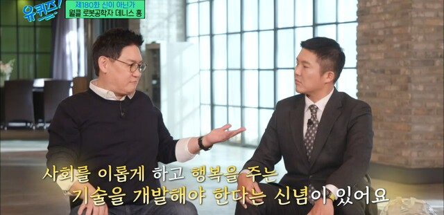 로봇공학자 데니스 홍 박사는 지난 8일 방송된 '유퀴즈 온 더 블록' 180화에 출연해 자신의 신념을 밝혔다.  사진 tvN '유퀴즈 온 더 블록' 갈무리.