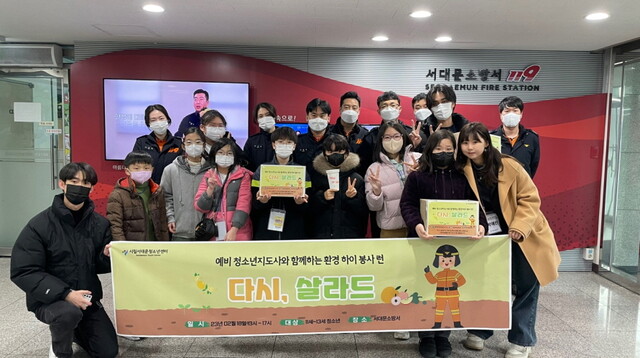 서울시립서대문청소년센터(서대문구환경교육센터)는 2월 18일(토) 예비 청소년지도사와 함께하는 초등 봉사활동 '다시, 살라드' 를 진행하여 만든 과일샐러드를 소방서에 전달했다.  사진 서대문청소년센터