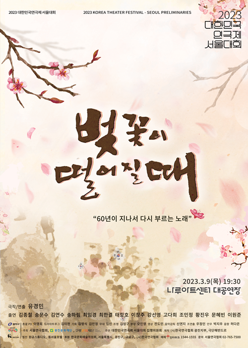 극단 해반드르의 "벚꽃이 떨어질 때" 포스터   이미지 서울연극협회