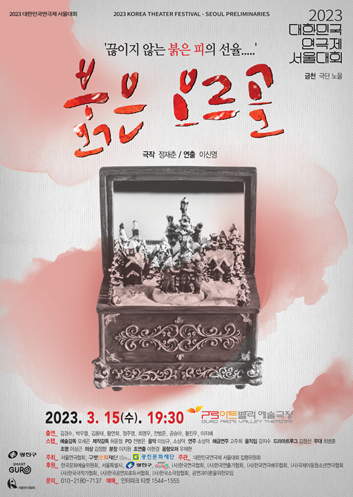 극단 노을의 연극 "붉은 오르골" 포스터   이미지 서울연극협회