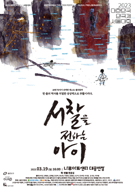 에이치프로젝트의 연극 "서찰을 전하는 아이" 포스터   이미지 서울연극협회
