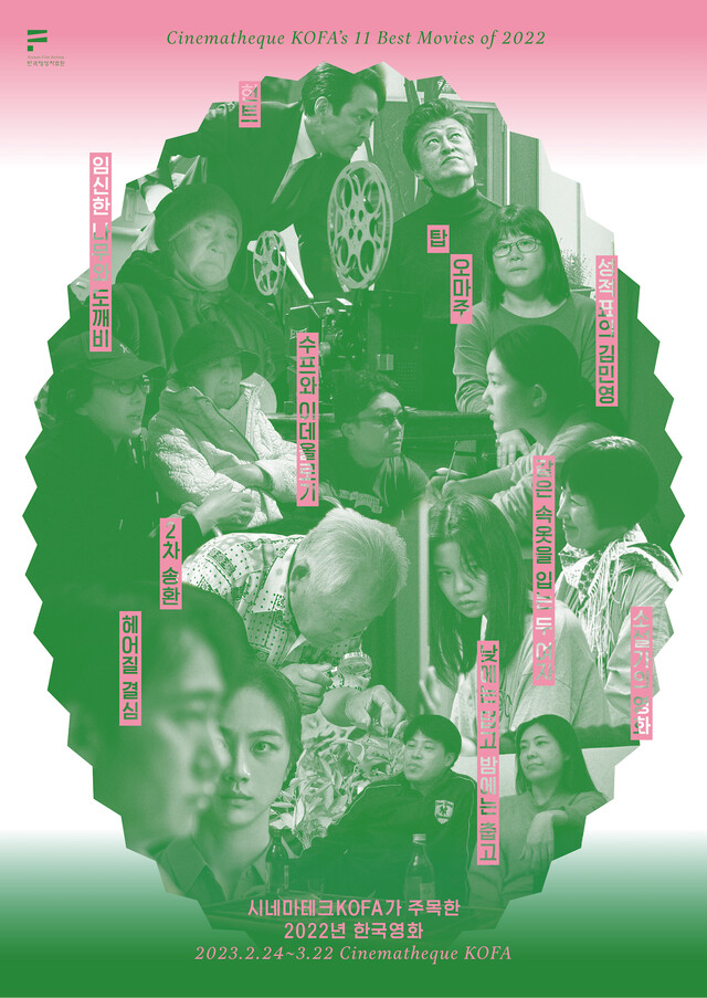 한국영상자료원은 2월 24일(금)부터 3월 22일(수)까지 시네마테크KOFA(서울 상암동 소재)에서 ‘시네마테크KOFA가 주목한 2022년 한국영화’ 기획전을 개최한다. 이미지 한국영상자료원