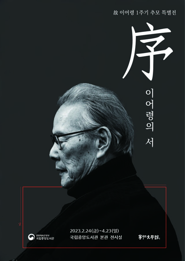 포스터 '이어령 서(序)'   이미지 국립중앙도서관