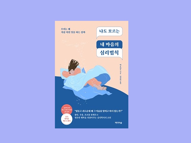 야오야오 지음 "나도 모르는 내 마음의 심리법칙"  이미지 미디어숲