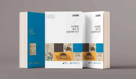 「조선왕릉 봉분 및 능침지반 연구」 보고서 표지    이미지 궁능유적본부