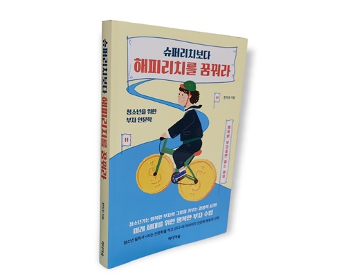 한지우 지음 "슈퍼리치보다 해피리치를 꿈꿔라"     사진 정유철 기자