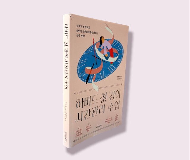 신간 "하버드 첫 강의 시간관리 수업"  사진 리드리드출판
