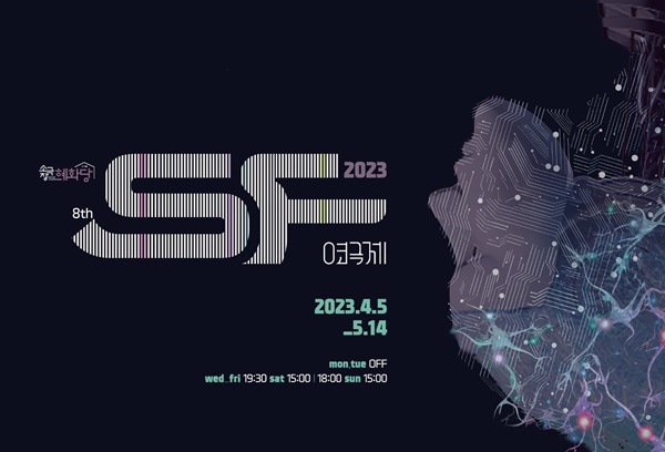 SF장르 연극만을 무대에 올리는 SF연극제RK 올해는 4월 5일부터 5월 14일까지 서울 종로구 대학로 소극장혜화당에서 6주간 열린다. 이미지 소극장혜화당