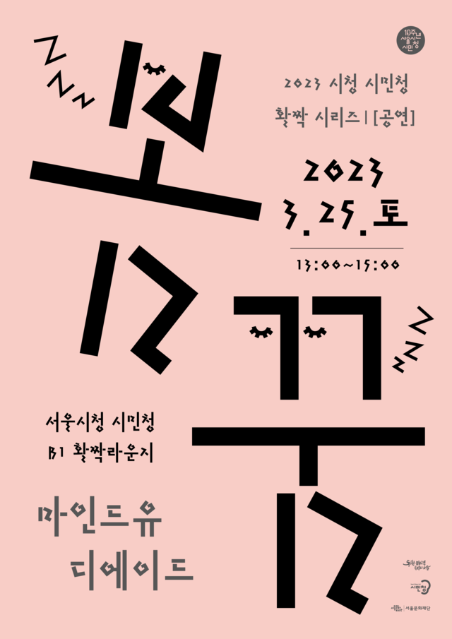 서울문화재단은 봄을 맞이하여 시민 누구나 즐길 수 있는 "활짝 시리즈"를 오는 3월 25일(토) 오후 1시 서울시청 지하 1층에서 진행한다. 포스터 서울문화재단