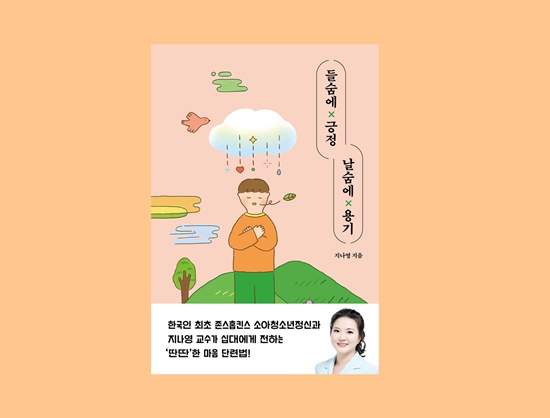 지나영 지음 "들숨에 긍정 날숨에 용기" 표지. 사진 자음과모음