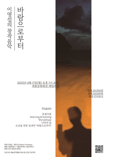 대금연주가 이영섭이 오는 4월 17일(월) 오후 7시 30분 세종문화회관 체임버홀에서 "이영섭의 창작음악-바람으로부터"를 선보인다. 포스터 풀문컴퍼니