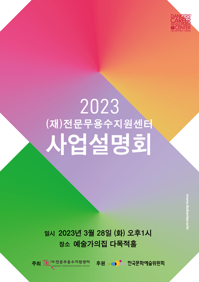 (재)전문무용수지원센터는 3월 28일(화) 오후 1시 서울 종로구 대학로 예술가의집에서 “2023 사업설명회”를 개최한다. 포스터 (재)전문무용수지원센터