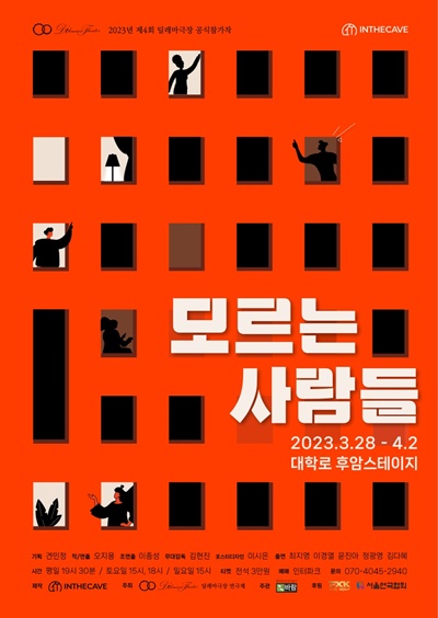 문화예술기획사 인더케이브가 3월 28일(화)부터 연극 "모르는 사람들"을 서울 종로구 대학로 후암스테이지 무대에 올린다. 포스터 인더케이브