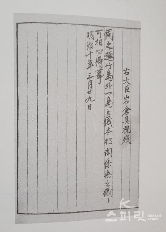 1877년 3월 29일 일본 메이지정부의 '태정관지령'. 사진 동북아역사재단.