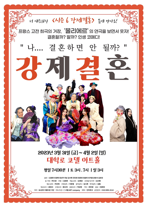 ‘생이 아름다운 극단’은 오는 3월 31일부터 서울종로구 대학로 코델 아트홀에서 연극 "강제 결혼"을 공연한다. 포스터 생이아름다운극단