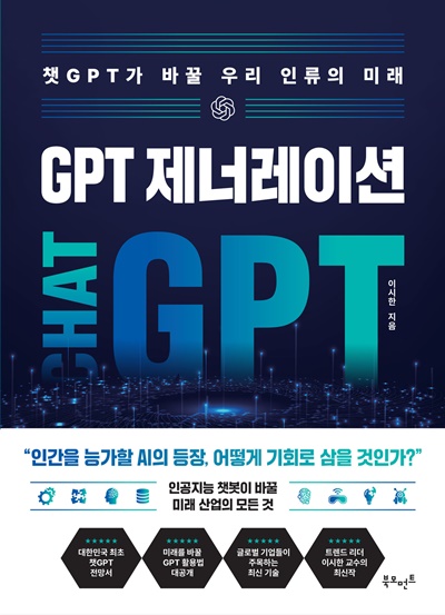 이시한 지음 "GPT 제너레이션" 표지. 이미지 북모먼트