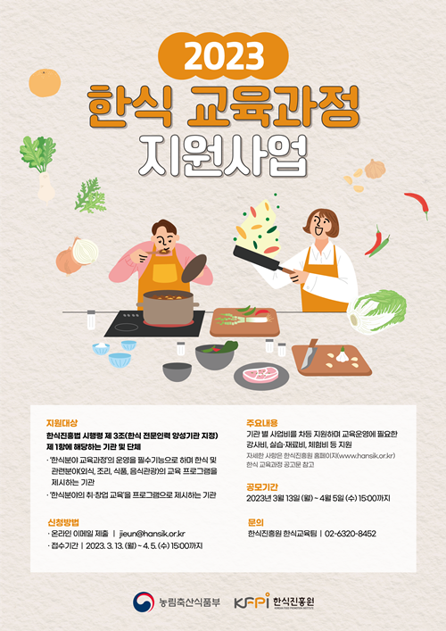 2023 한식교육과정지원사업 포스터. 이미지 한식진흥원