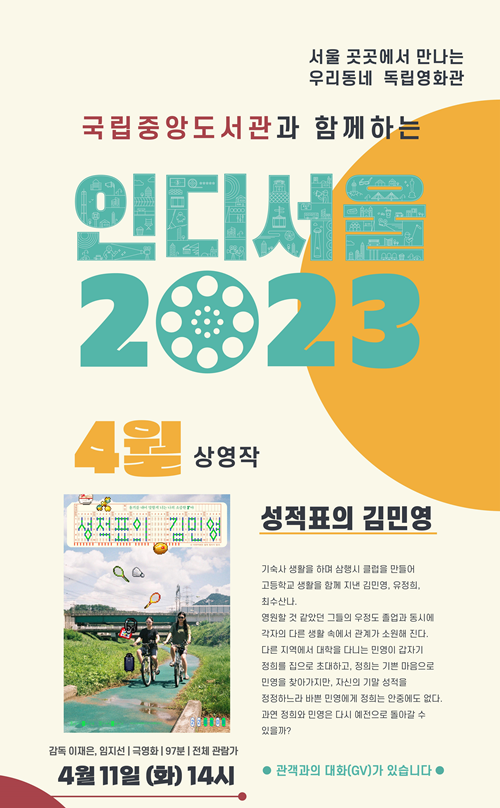 국립중앙도서관은 2023년 첫 번째 독립영화 상영회를 4월 11일(화) 디지털도서관 문화소강당에서 개최한다. 이미지 국립중앙도서관