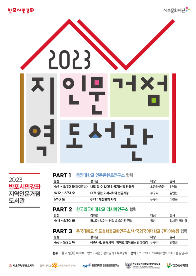 서초문화재단 서초구립반포도서관은 2023년 반포시민강좌 "지역인문거점도서관"을 진행한다.  이미지 서초구립반포도서관