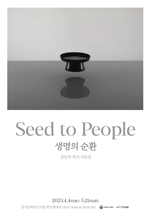 사진작가 강진주 사진전 "Seed to People 생명의 순환" 포스터 한식진흥원