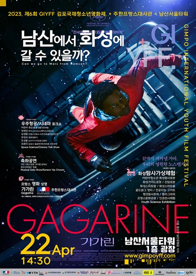 김포국제청소년영화제는 “남산에서 화성에 갈 수 있을까?”라는 주제로 주한프랑스대사관과 4월 22일(토) 오후 2시부터 남산서울타워 1층 야외광장에서 우주항공 관련 야외상영회를 개최한다. 이미지 김포국제청소년영화제