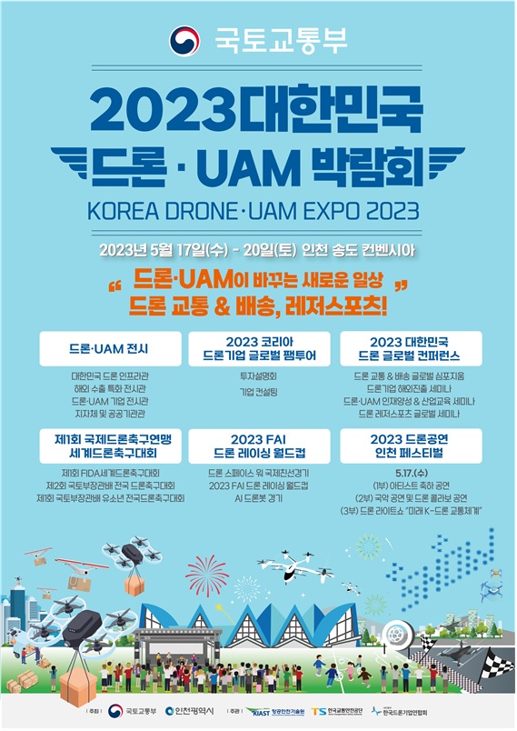 대한민국 드론·UAM 박람회 공식 포스터(이미지 국토부)